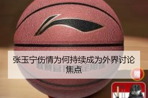 张玉宁伤情为何持续成为外界讨论焦点